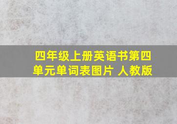 四年级上册英语书第四单元单词表图片 人教版